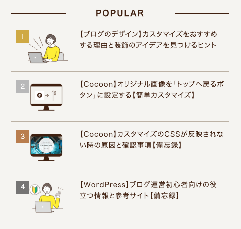 Cocoonの人気記事ランキングのカスタマイズ前