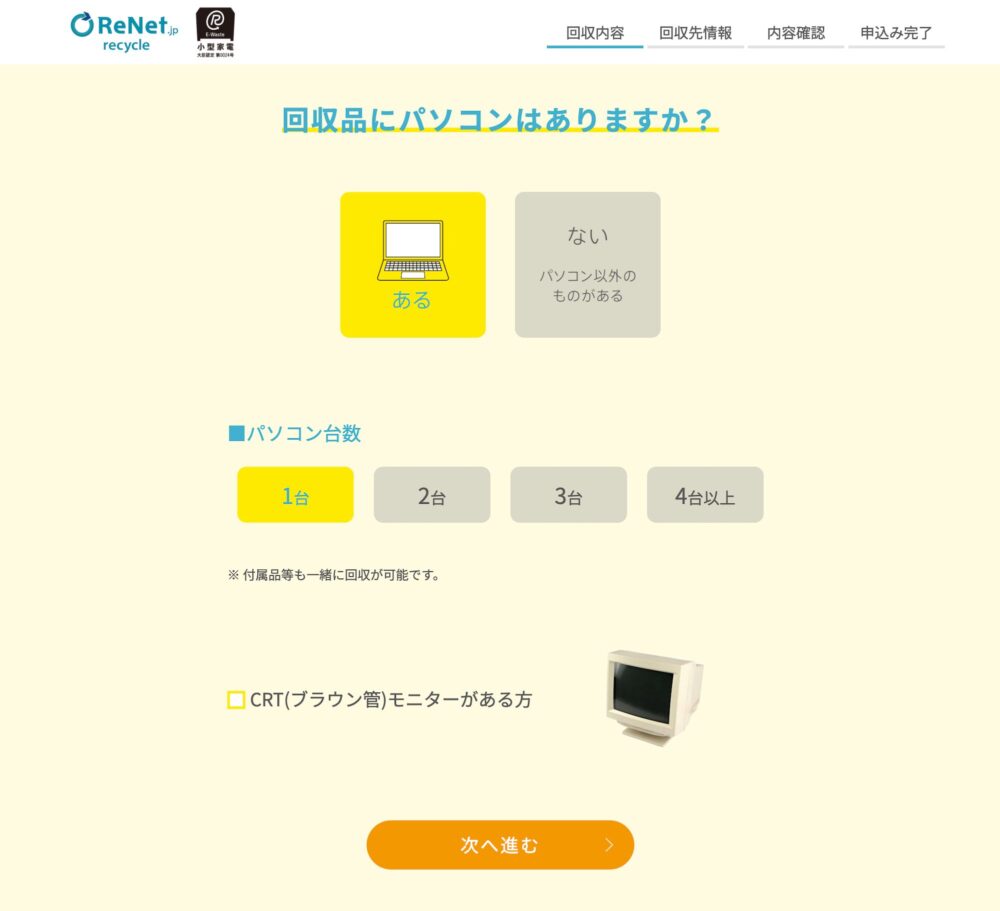 リネットPC回収申し込みフォームの1ページ目