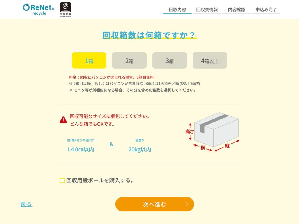 リネットPC回収申し込みフォームの4ページ目