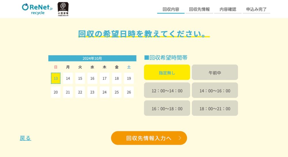 リネットPC回収申し込みフォームの5ページ目