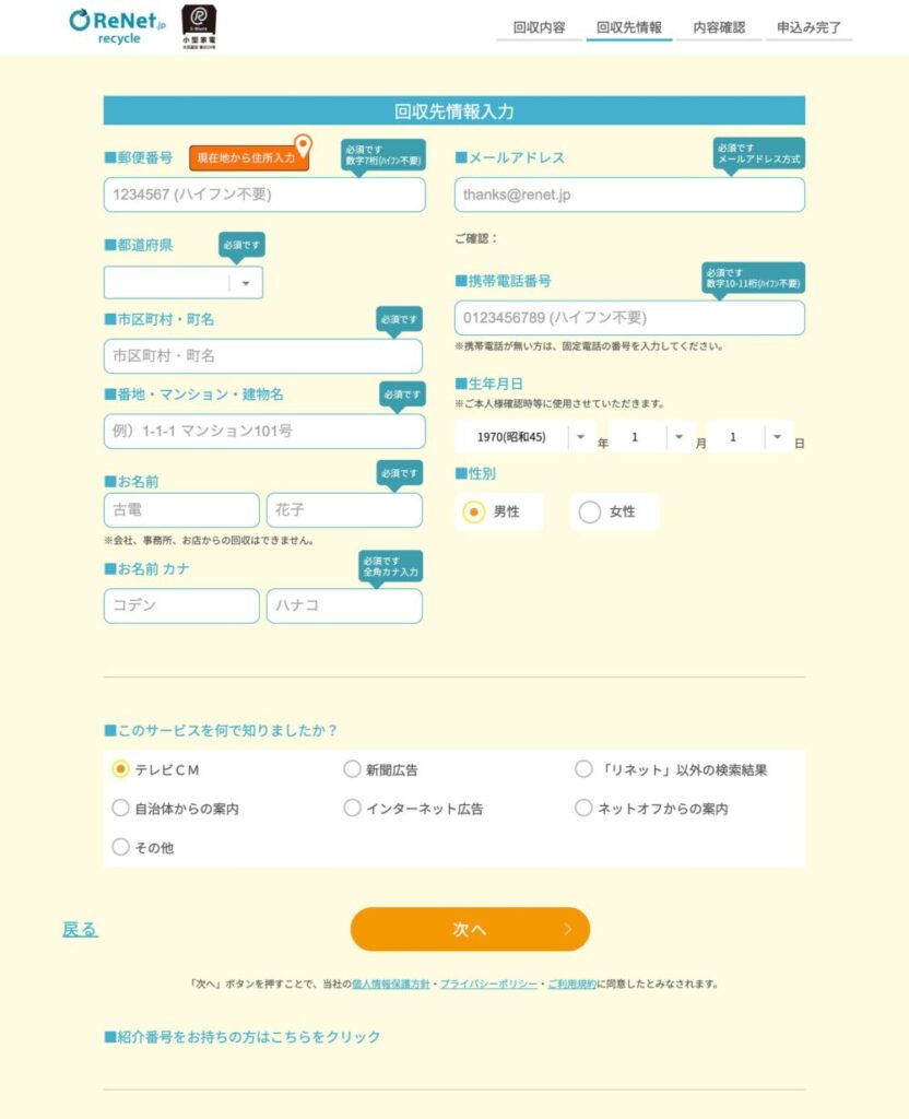 リネットPC回収申し込みフォームの6ページ目