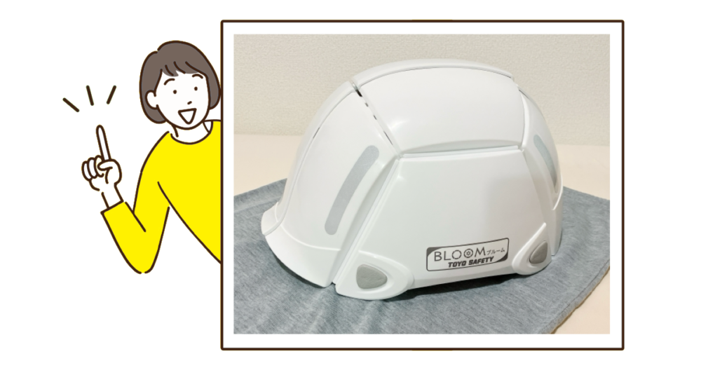 防災用折りたたみヘルメットはふるさと納税で！ブルーム試用レビュー